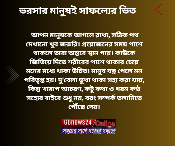 ভরসার মানুষই সাফল্যের ভিত